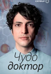 Чудо доктор