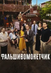 Фальшивомонетчик