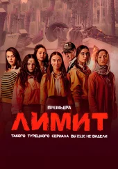 Лицей свободы / Лимит
