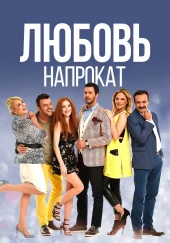 Любовь напрокат