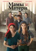 Mамы и матери