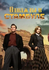 Однажды в Стамбуле
